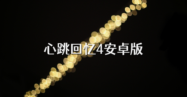 心跳回憶4安卓版