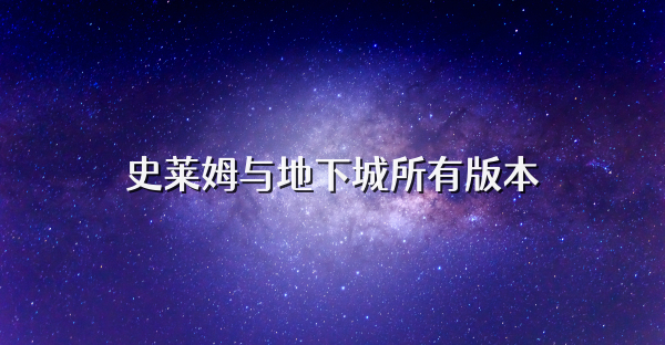 史莱姆与地下城所有版本