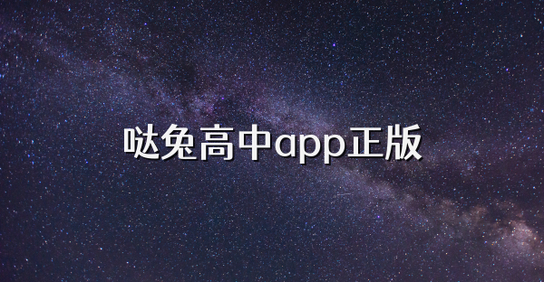 噠兔高中app正版