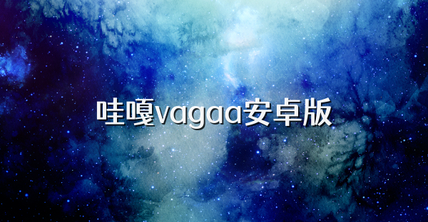哇嘎vagaa安卓版