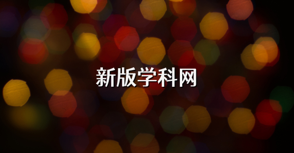 新版学科网