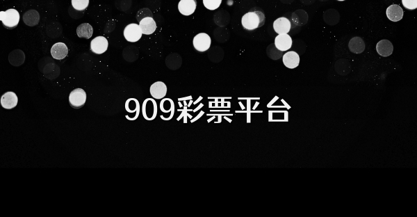909彩票平臺