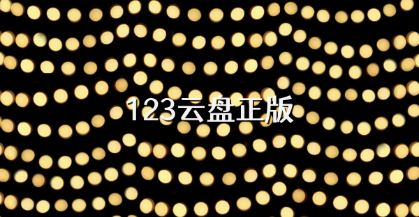123云盤正版