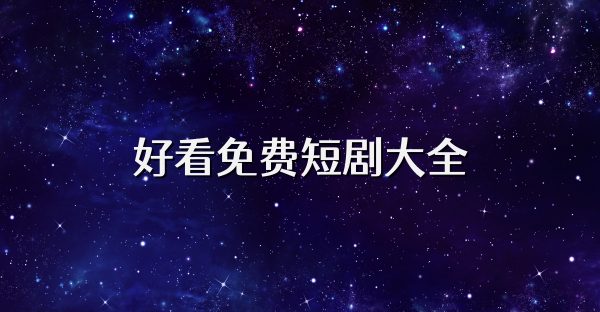 好看免費(fèi)短劇大全