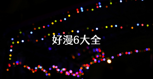 好漫6大全