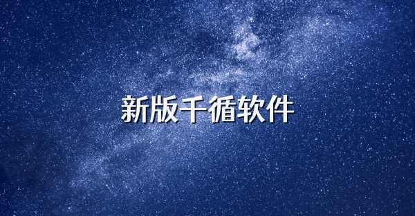 新版千循軟件