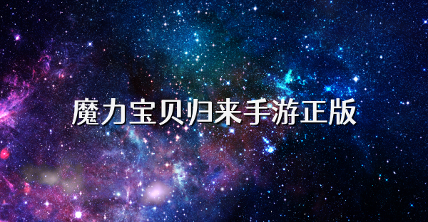 魔力寶貝歸來手游正版