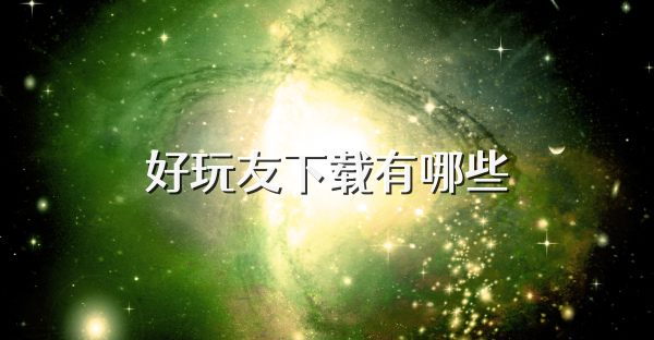 好玩友下载有哪些