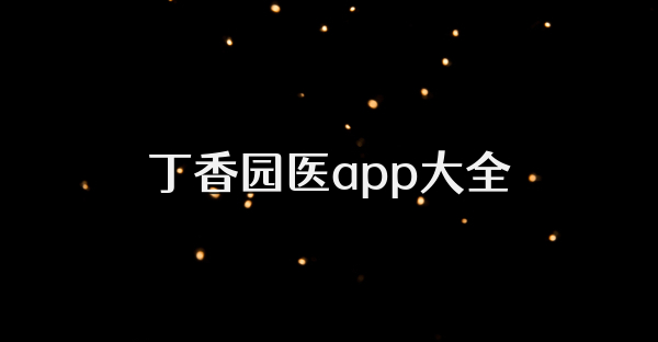 丁香園醫(yī)app大全