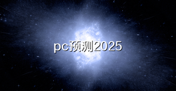 pc預測2025