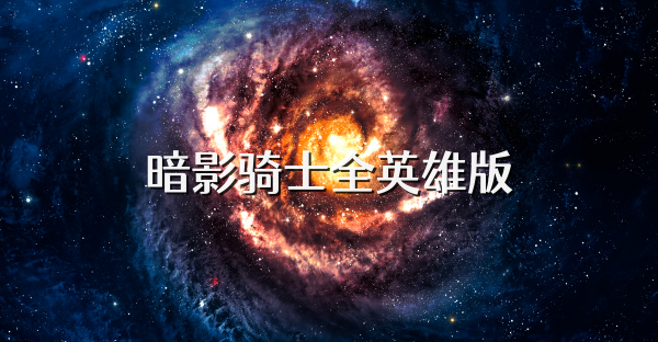 暗影騎士全英雄版