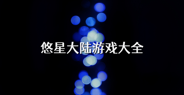 悠星大陸游戲大全