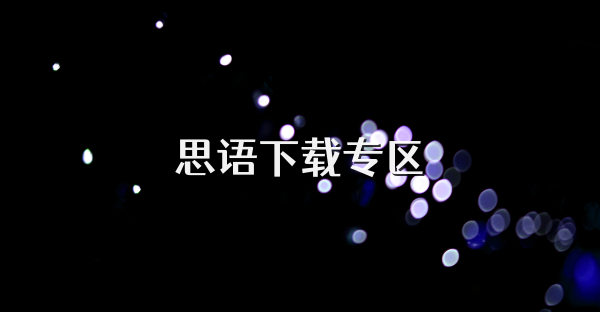 思語下載專區(qū)