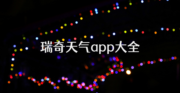 瑞奇天气app大全