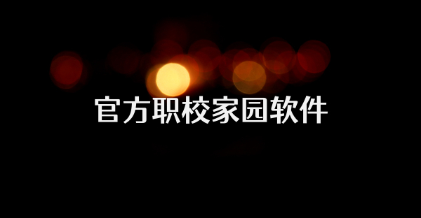 官方職校家園軟件