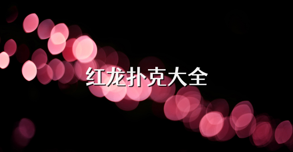 红龙扑克大全