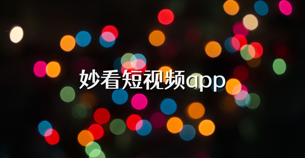 妙看短視頻app