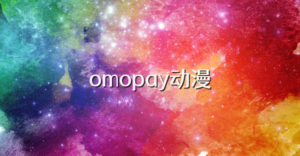 omopay動漫