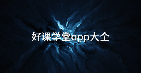 好课学堂app大全