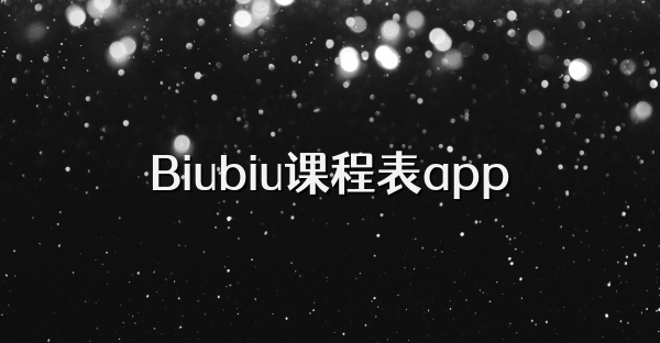 Biubiu課程表app