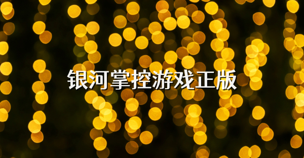 銀河掌控游戲正版
