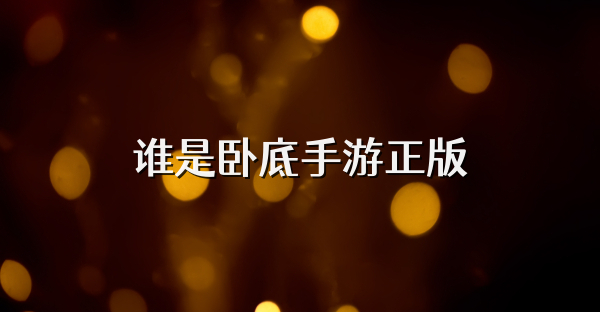谁是卧底手游正版