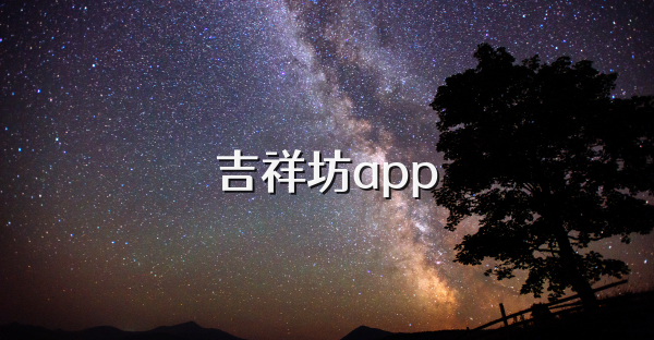 吉祥坊app