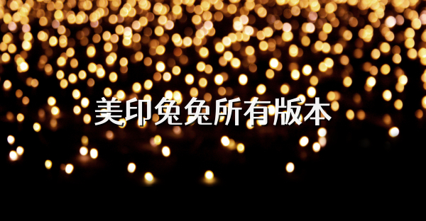 美印兔兔所有版本