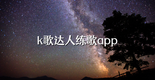 k歌達人練歌app