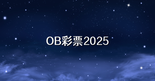 OB彩票2025