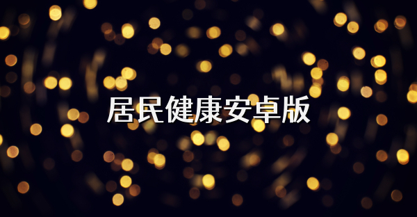 居民健康安卓版