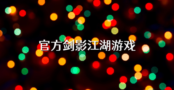 官方剑影江湖游戏