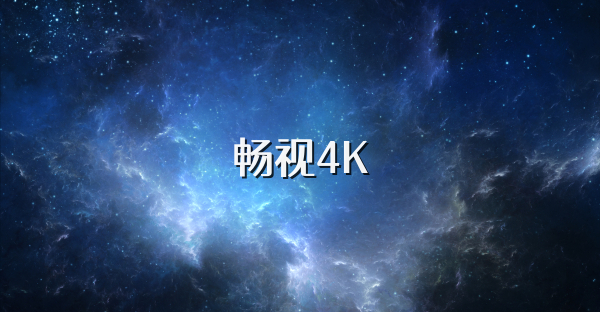暢視4K