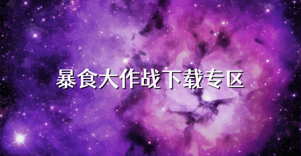 暴食大作戰(zhàn)下載專區(qū)