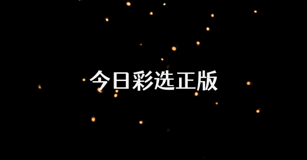 今日彩選正版