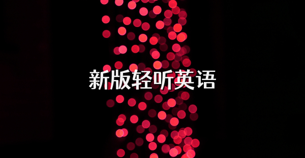 新版輕聽英語