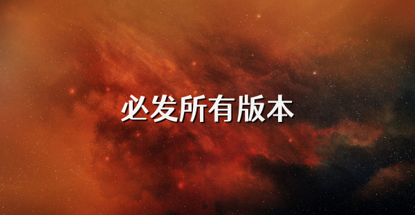 必發(fā)所有版本