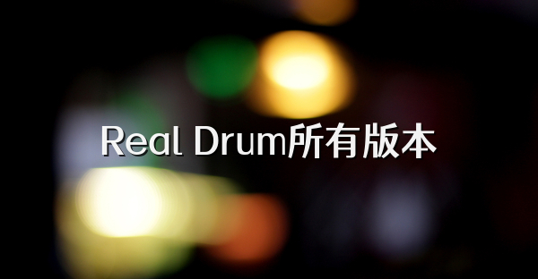 Real Drum所有版本