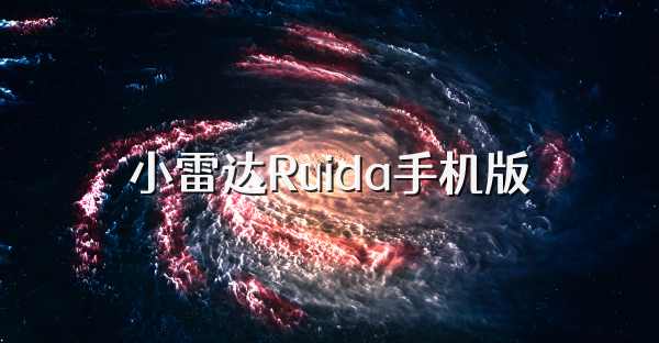 小雷达Ruida手机版