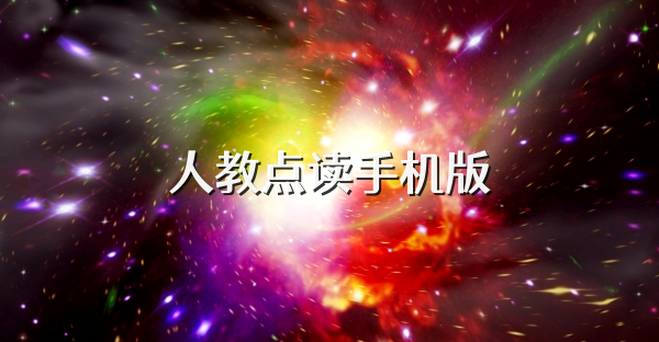 人教點讀手機版