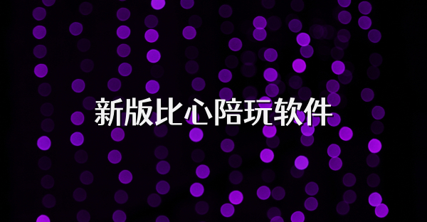 新版比心陪玩軟件