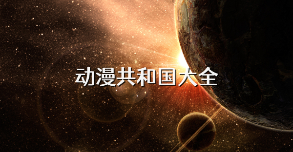 動漫共和國大全