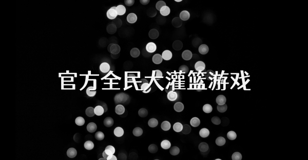 官方全民大灌籃游戲