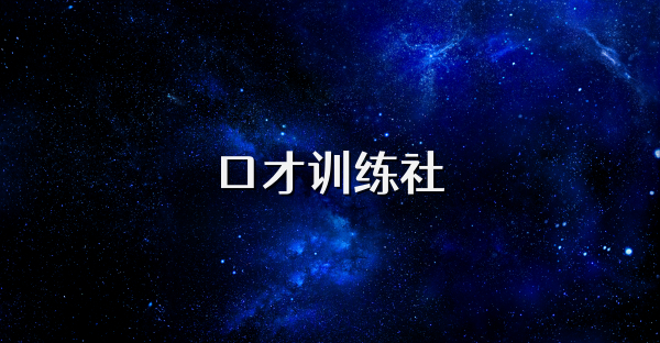 口才訓練社