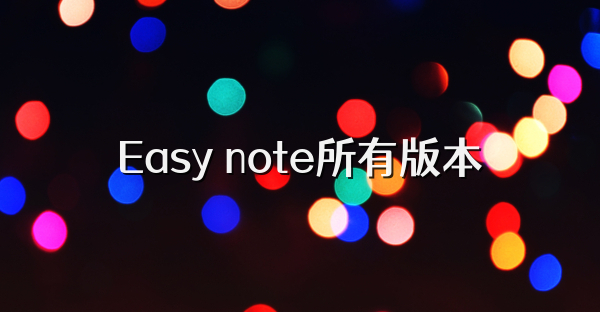 Easy note所有版本