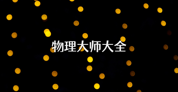 物理大師大全