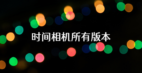 時(shí)間相機(jī)所有版本