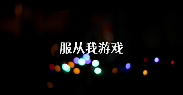 服從我游戲