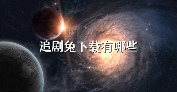 追劇兔下載有哪些