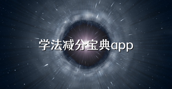 學(xué)法減分寶典app